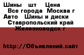 Шины 4 шт  › Цена ­ 4 500 - Все города, Москва г. Авто » Шины и диски   . Ставропольский край,Железноводск г.